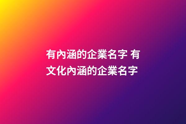 有內涵的企業名字 有文化內涵的企業名字-第1張-公司起名-玄機派